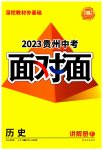 2023年中考面对面历史贵州专版