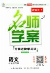2023年名师学案八年级语文下册人教版襄阳专版