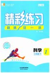 2023年精彩练习就练这一本七年级科学下册华师大版天津人民出版社