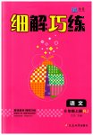 2023年细解巧练六年级语文上册人教版
