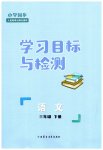 2023年同步学习目标与检测三年级语文下册人教版