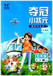 2023年夺冠小状元课时作业本五年级科学下册青岛版