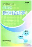 2023年新课程助学丛书八年级历史下册人教版