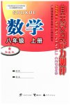 2023年自主学习能力测评八年级数学上册湘教版