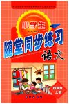 2023年随堂同步练习四年级语文上册人教版