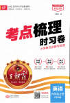 2023年王朝霞考点梳理时习卷六年级英语上册人教版