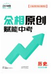2025年众相原创赋能中考历史中考人教版