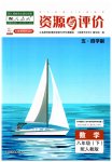 2023年资源与评价黑龙江教育出版社八年级数学下册人教版五四制