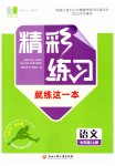 2023年精彩练习就练这一本七年级语文上册人教版