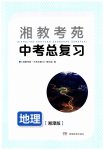 2023年湘教考苑中考总复习地理湘潭版