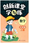 2023年创新课堂学与练五年级数学上册苏教版
