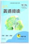 2023年导读诵读阅读初中英语阅读七年级英语下册译林版