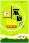 2023年家庭作业五年级语文上册人教版