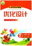 2023年同步测控优化设计二年级语文上册人教版增强