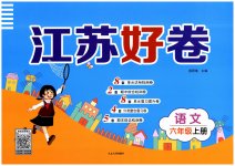 2023年江苏好卷六年级语文上册人教版