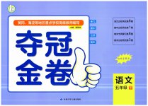 2023年夺冠金卷五年级语文下册人教版