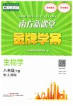 2023年南方新课堂金牌学案八年级生物下册人教版