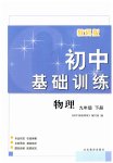2023年初中基础训练山东教育出版社九年级物理下册教科版
