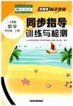 2023年云南省标准教辅同步指导训练与检测四年级数学下册人教版
