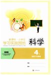 2023年小学生学习实践园地四年级科学下册苏教版