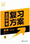 2023年全品中考复习方案英语人教版