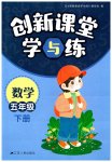 2023年创新课堂学与练五年级数学下册苏教版