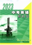 2023年中考英语模拟卷