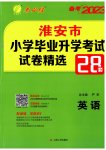 2023年考必胜小学毕业升学考试试卷精选六年级英语淮安专版