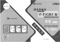 2023年授之以渔中考试题汇编历史河北专版