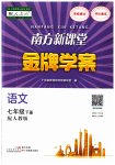 2023年南方新课堂金牌学案七年级语文下册人教版