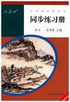2023年同步练习册人民教育出版社九年级语文上册人教版新疆专版