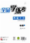 2023年全品学练考八年级物理上册北师大版