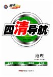 2023年四清导航八年级地理下册人教版