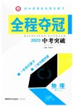 2023年全程夺冠中考突破物理