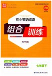 2023年通城学典组合训练七年级英语下册译林版苏州专版