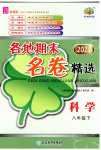 2023年各地期末名卷精选八年级科学下册浙教版