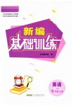2023年新编基础训练七年级英语上册人教版