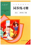 2023年同步练习册人民教育出版社四年级语文下册人教版新疆专版