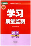 2023年学习质量监测六年级语文下册人教版