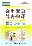 2023年自主学习能力测评五年级语文下册人教版
