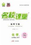 2023年名校课堂九年级化学上册科粤版福建专版