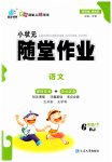 2023年小状元随堂作业六年级语文下册人教版