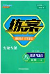 2023年练案八年级道德与法治上册人教版安徽专版