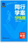 2023年同行学案学练测九年级物理全一册教科版