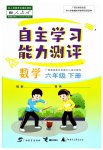 2023年自主学习能力测评六年级数学下册人教版