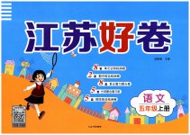 2023年江苏好卷五年级语文上册人教版
