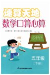 2023年速算天地数学口算心算五年级下册苏教版