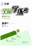 2023年全品学练考七年级数学上册苏科版江苏专版