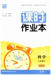 2023年通城学典课时作业本七年级科学下册华师大版