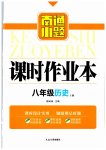 2023年南通小题课时作业本八年级历史上册人教版